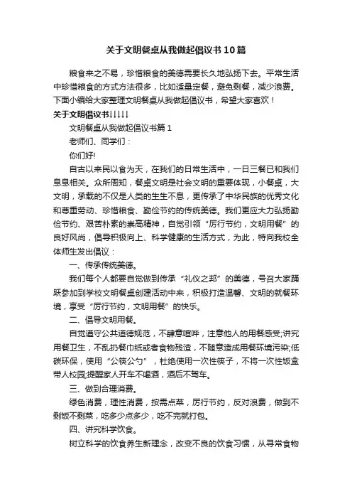关于文明餐桌从我做起倡议书10篇