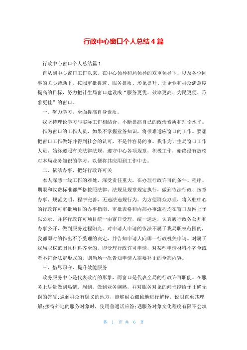行政中心窗口个人总结4篇