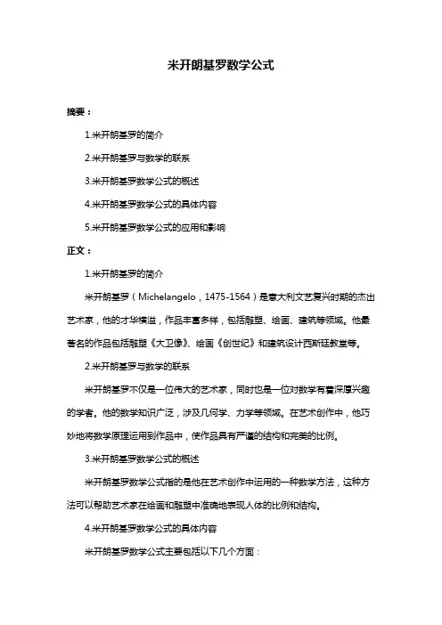 米开朗基罗数学公式