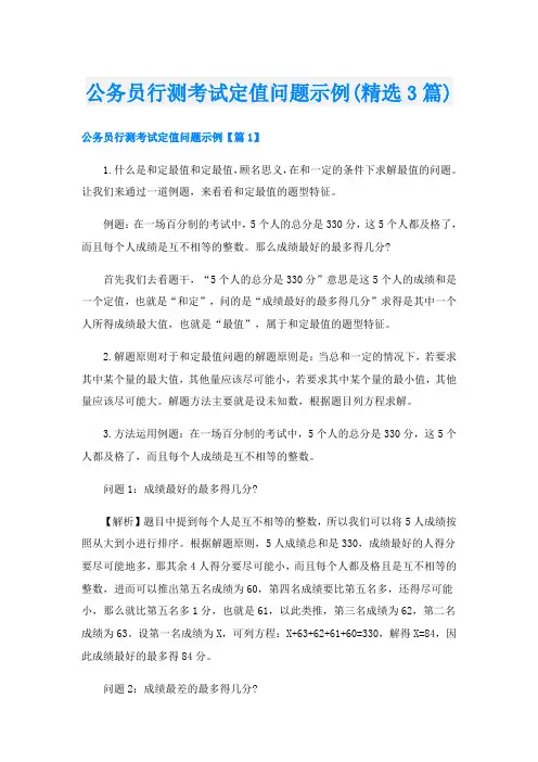 公务员行测考试定值问题示例(精选3篇)