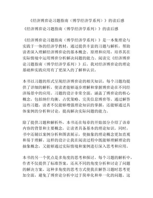 《经济博弈论习题指南(博学经济学系列)》的读后感