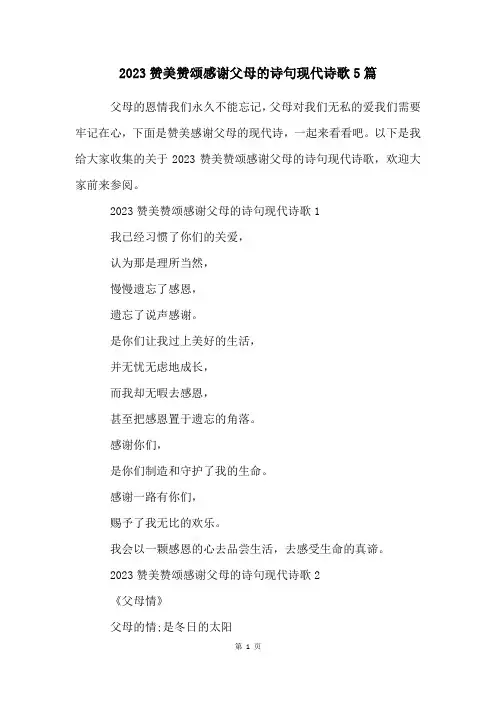 2023赞美赞颂感谢父母的诗句现代诗歌5篇