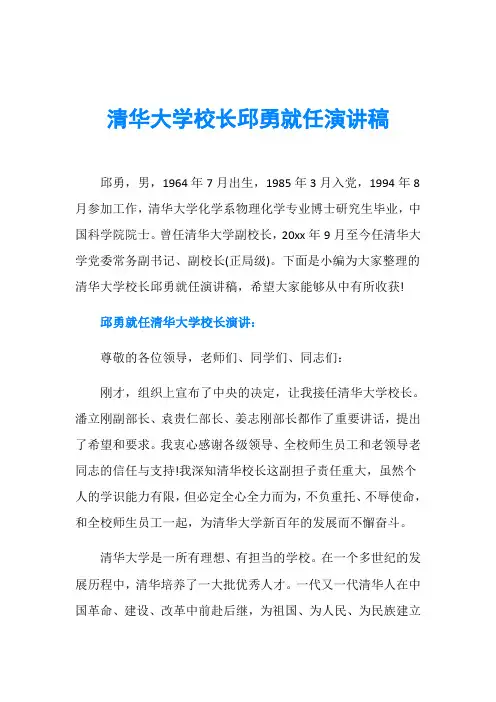 清华大学校长邱勇就任演讲稿