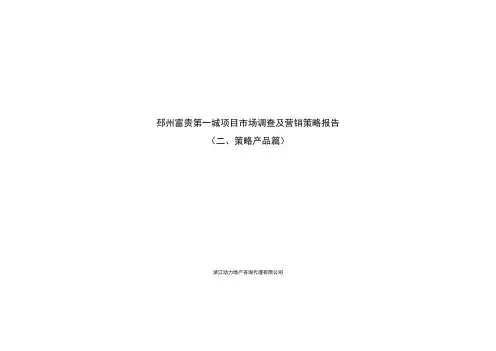 [经典资料]福州房地产项目市场调查及营销策略报告_70页