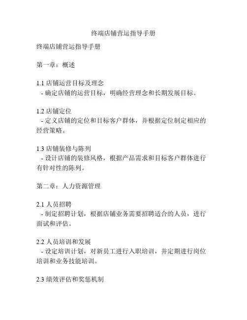 终端店铺营运指导手册