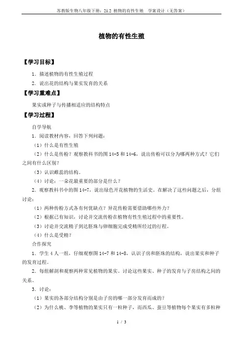 苏教版生物八年级下册：21.2 植物的有性生殖  学案设计(无答案)