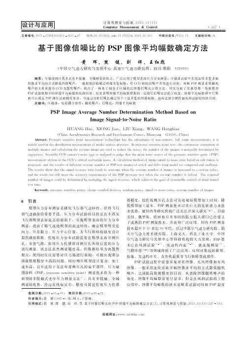 基于图像信噪比的PSP图像平均幅数确定方法
