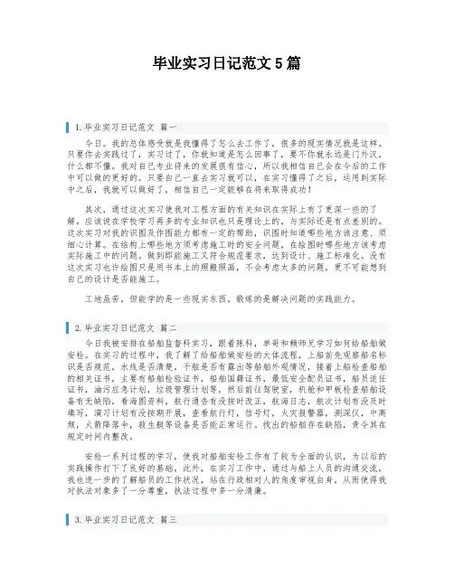 毕业实习日记范文5篇
