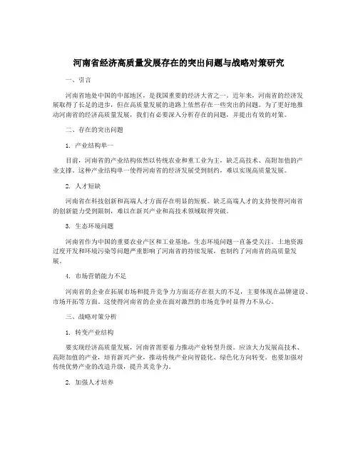 河南省经济高质量发展存在的突出问题与战略对策研究