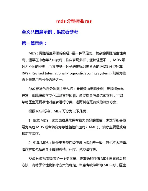 mds分型标准ras