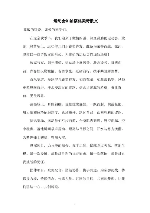 运动会加油稿优美诗散文