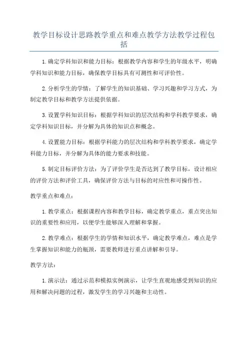 教学目标设计思路教学重点和难点教学方法教学过程包括