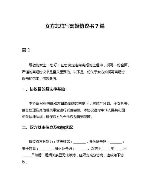 女方怎样写离婚协议书7篇