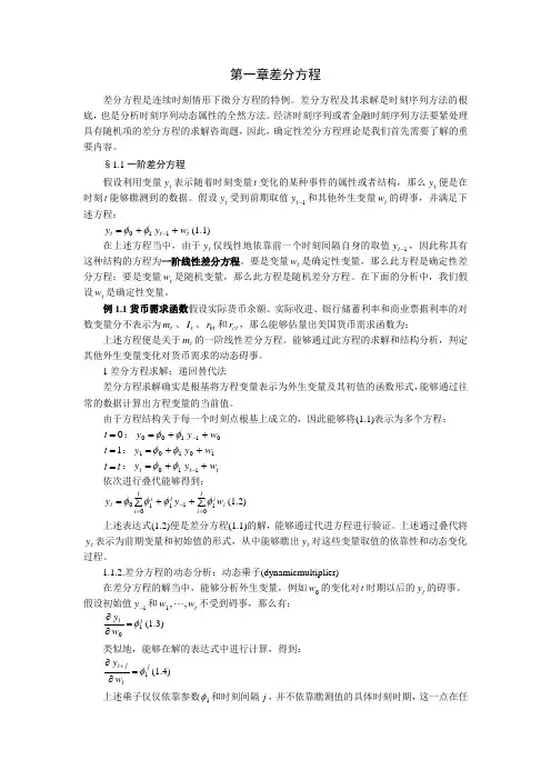 时间序列分析讲义 第01章 差分方程
