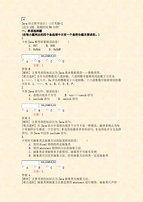 Java语言程序设计(一)自考题-2_真题(含答案与解析)-交互