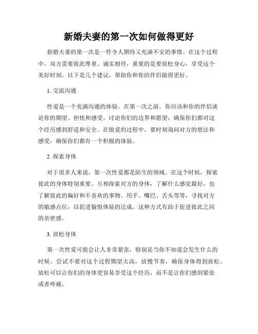 新婚夫妻的第一次如何做得更好