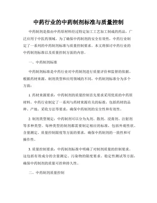 中药行业的中药制剂标准与质量控制