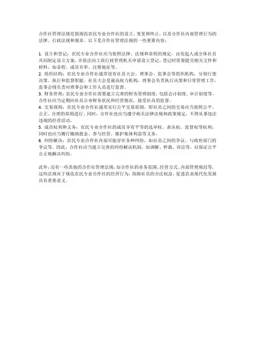 合作社管理法规