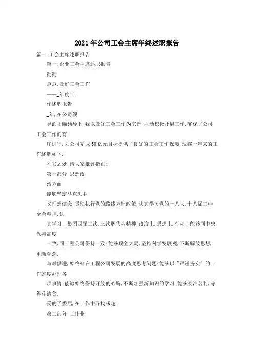 2021年公司工会主席年终述职报告