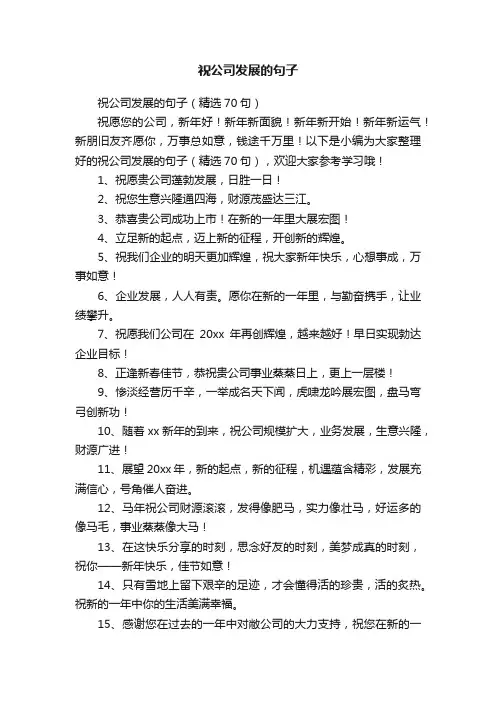 祝公司发展的句子（精选70句）