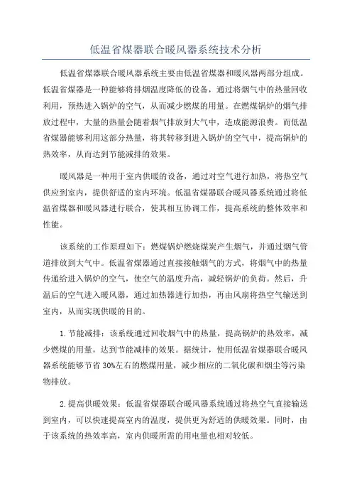 低温省煤器联合暖风器系统技术分析