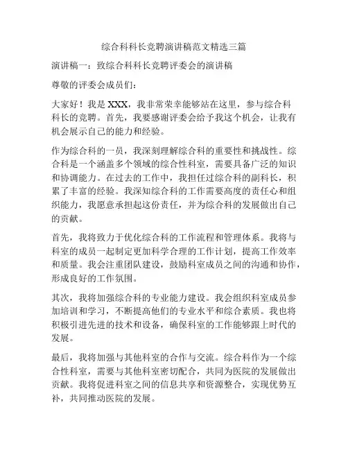 综合科科长竞聘演讲稿范文精选三篇