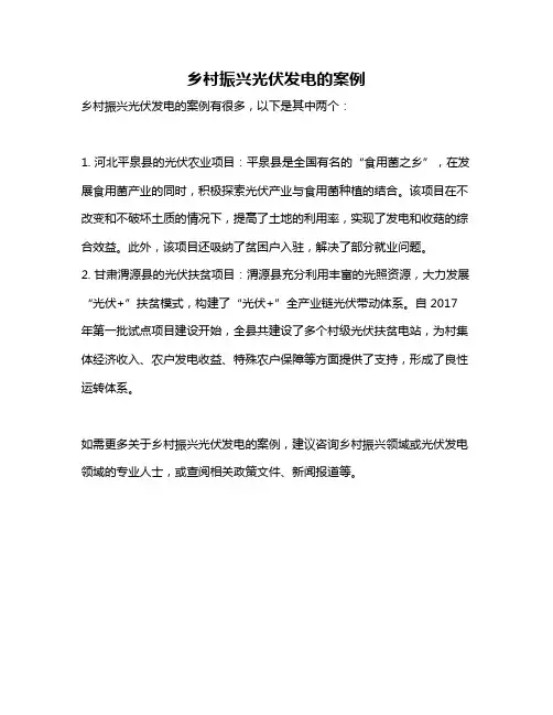 乡村振兴光伏发电的案例