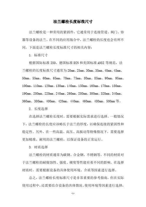 法兰螺栓长度标准尺寸