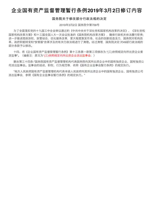 企业国有资产监督管理暂行条例2019年3月2日修订内容