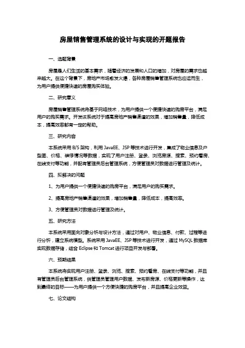 房屋销售管理系统的设计与实现的开题报告