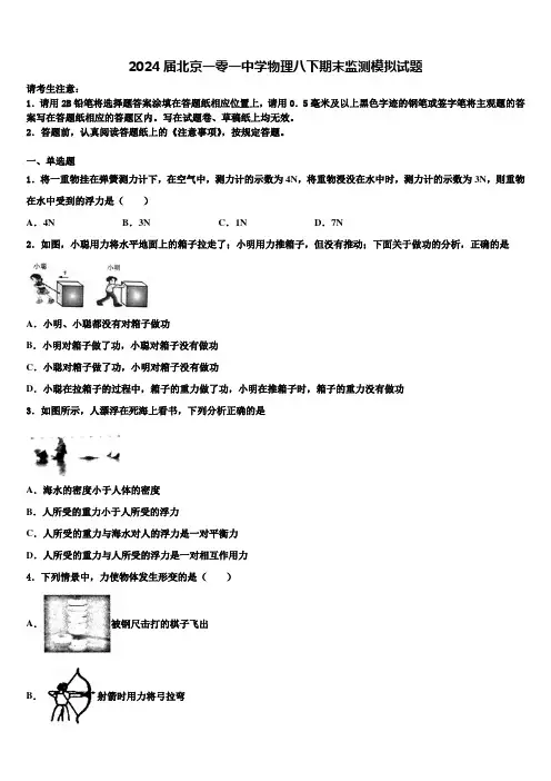2024届北京一零一中学物理八下期末监测模拟试题及答案解析