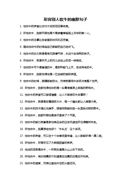 形容别人吹牛的幽默句子