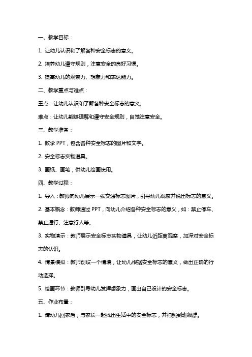幼儿园小班安全教案《会说话的标志》含反思