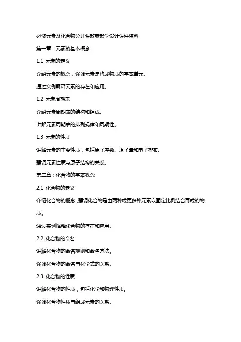 知识点：必修元素及化合物公开课教案教学设计课件资料