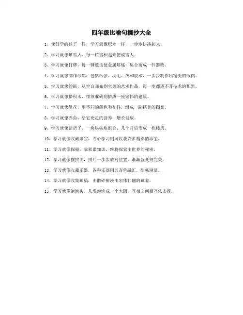 四年级比喻句摘抄大全