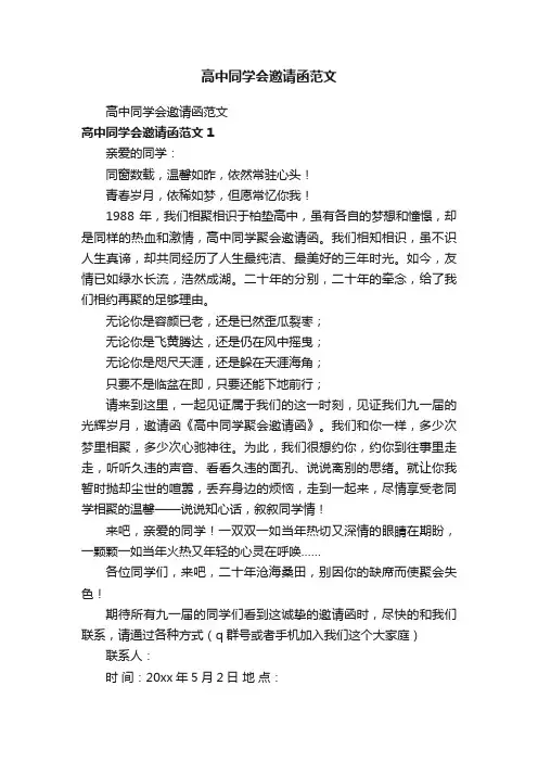 高中同学会邀请函范文