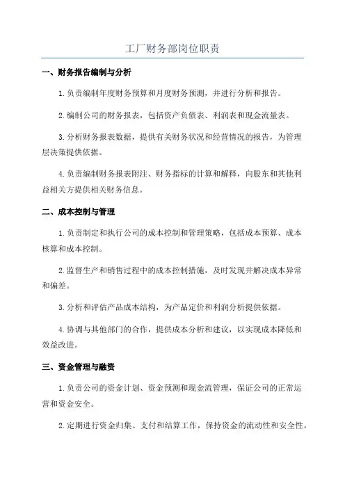 工厂财务部岗位职责