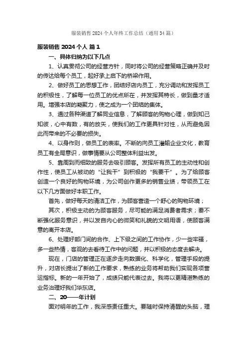 服装销售2024个人年终工作总结（通用34篇）