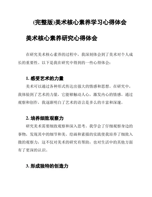 (完整版)美术核心素养学习心得体会