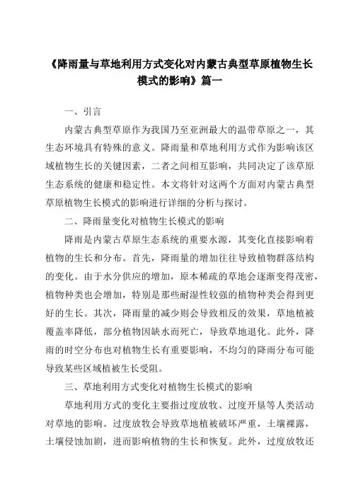 《降雨量与草地利用方式变化对内蒙古典型草原植物生长模式的影响》范文