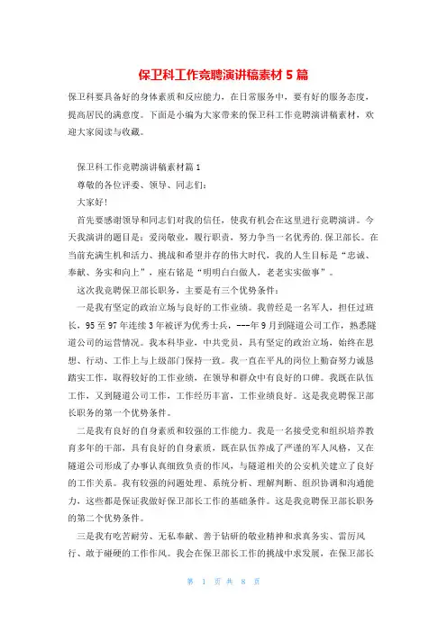 保卫科工作竞聘演讲稿素材5篇