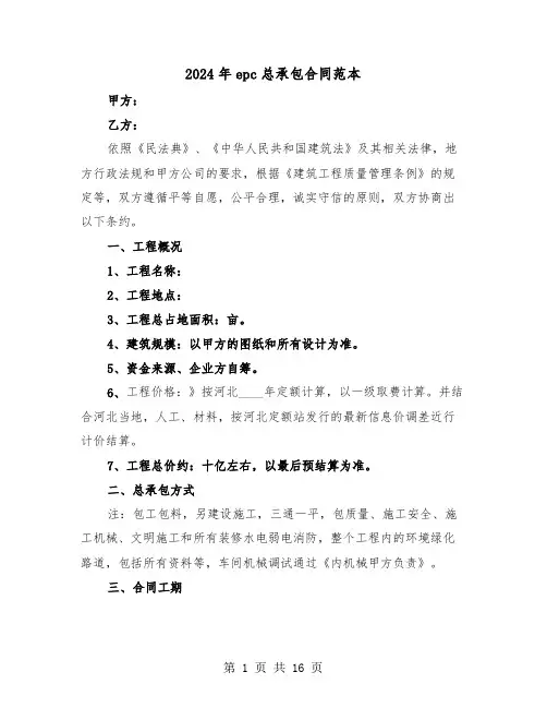 2024年epc总承包合同范本(三篇)