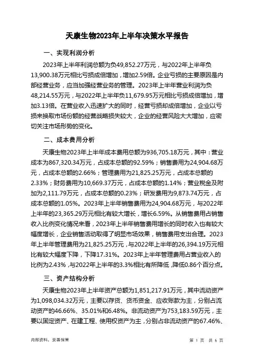 002100天康生物2023年上半年决策水平分析报告