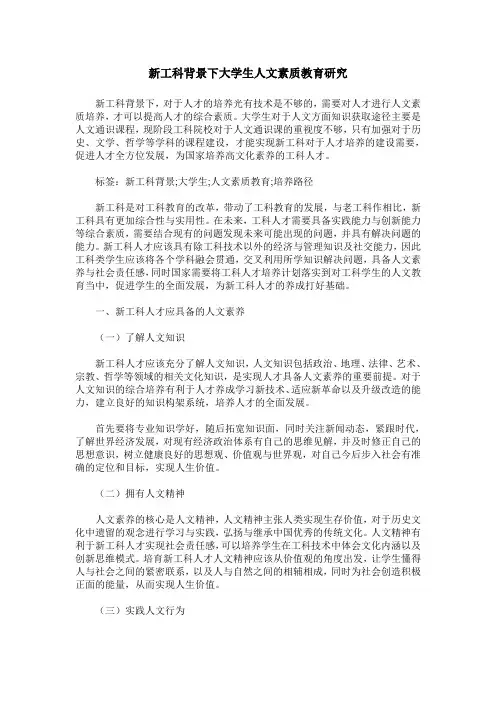 新工科背景下大学生人文素质教育研究