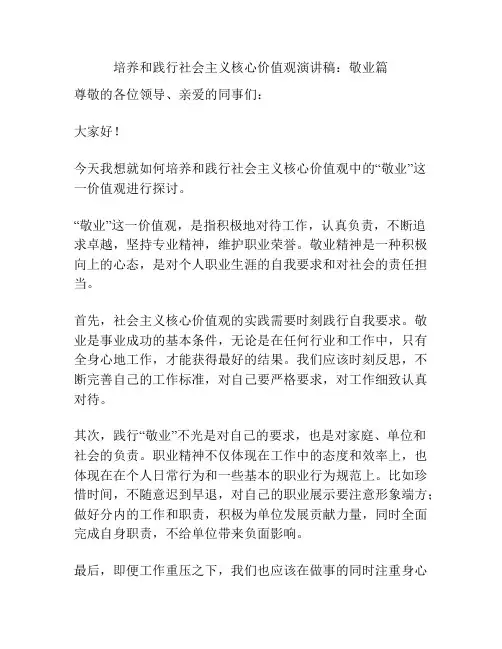 培养和践行社会主义核心价值观演讲稿：敬业篇