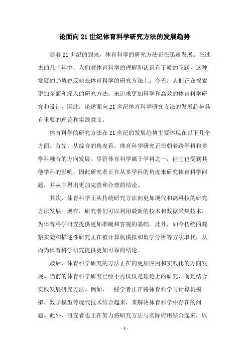 论面向21世纪体育科学研究方法的发展趋势