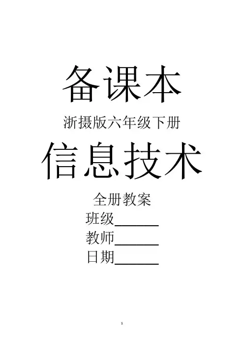 浙摄版信息技术六年级下册全册教案【新教材】