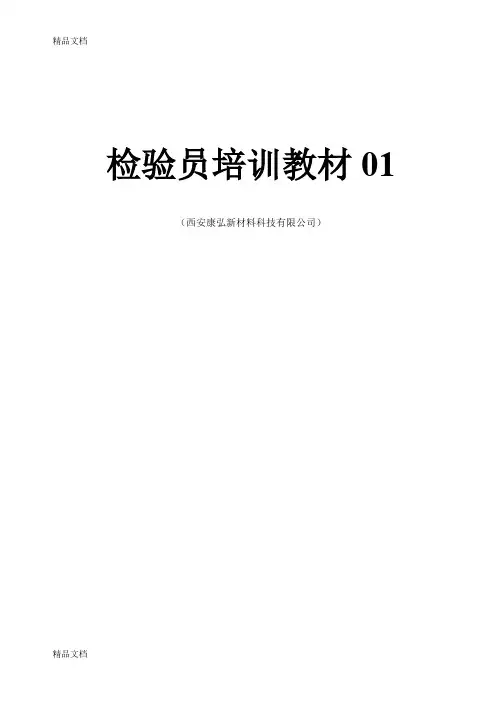 最新检验员培训教材01资料