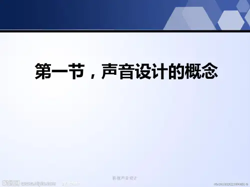 影视声音设计课件