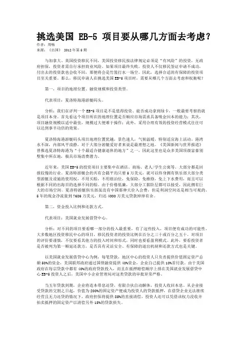 挑选美国EB-5项目要从哪几方面去考虑？